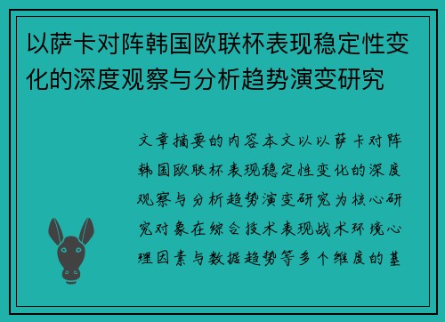 以萨卡对阵韩国欧联杯表现稳定性变化的深度观察与分析趋势演变研究