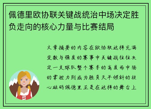 佩德里欧协联关键战统治中场决定胜负走向的核心力量与比赛结局