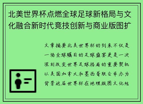北美世界杯点燃全球足球新格局与文化融合新时代竞技创新与商业版图扩展