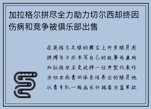 加拉格尔拼尽全力助力切尔西却终因伤病和竞争被俱乐部出售 加拉格尔拼尽全力助力切尔西却终因伤病和竞争被俱乐部出售