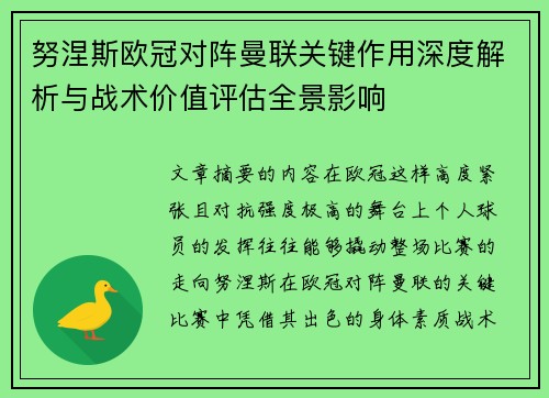 努涅斯欧冠对阵曼联关键作用深度解析与战术价值评估全景影响