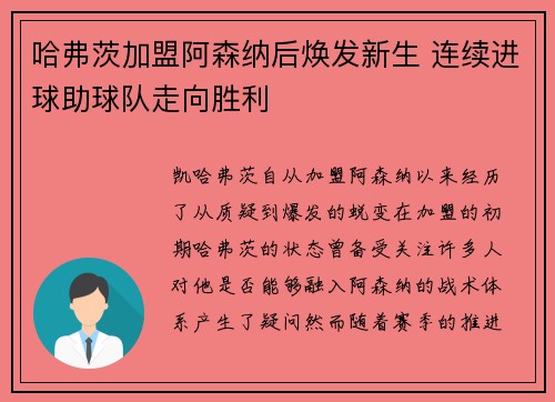哈弗茨加盟阿森纳后焕发新生 连续进球助球队走向胜利