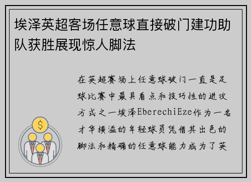埃泽英超客场任意球直接破门建功助队获胜展现惊人脚法