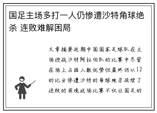 国足主场多打一人仍惨遭沙特角球绝杀 连败难解困局