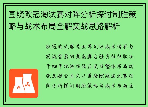 围绕欧冠淘汰赛对阵分析探讨制胜策略与战术布局全解实战思路解析