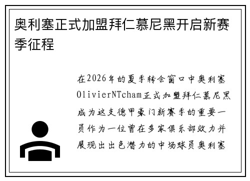 奥利塞正式加盟拜仁慕尼黑开启新赛季征程
