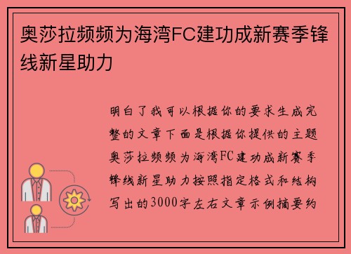 奥莎拉频频为海湾FC建功成新赛季锋线新星助力