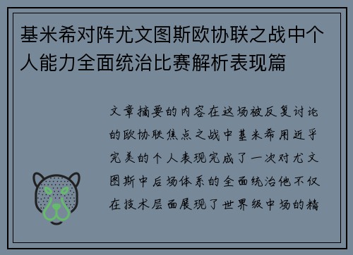 基米希对阵尤文图斯欧协联之战中个人能力全面统治比赛解析表现篇