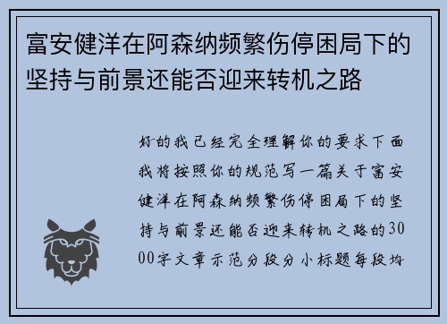 富安健洋在阿森纳频繁伤停困局下的坚持与前景还能否迎来转机之路