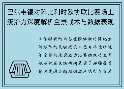 巴尔韦德对阵比利时欧协联比赛场上统治力深度解析全景战术与数据表现