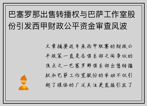 巴塞罗那出售转播权与巴萨工作室股份引发西甲财政公平资金审查风波