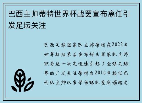 巴西主帅蒂特世界杯战罢宣布离任引发足坛关注