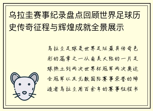 乌拉圭赛事纪录盘点回顾世界足球历史传奇征程与辉煌成就全景展示